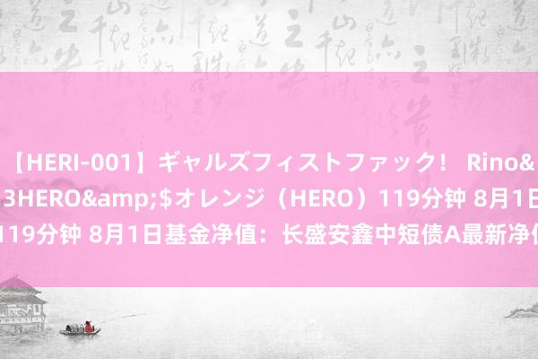 【HERI-001】ギャルズフィストファック！ Rino</a>2013-07-13HERO&$オレンジ（HERO）119分钟 8月1日基金净值：长盛安鑫中短债A最新净值1.1256，涨0.03%