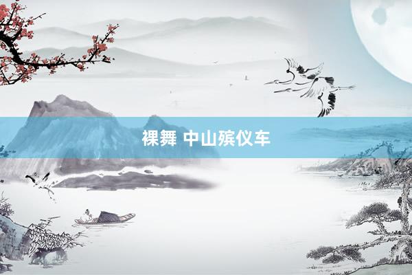 裸舞 中山殡仪车