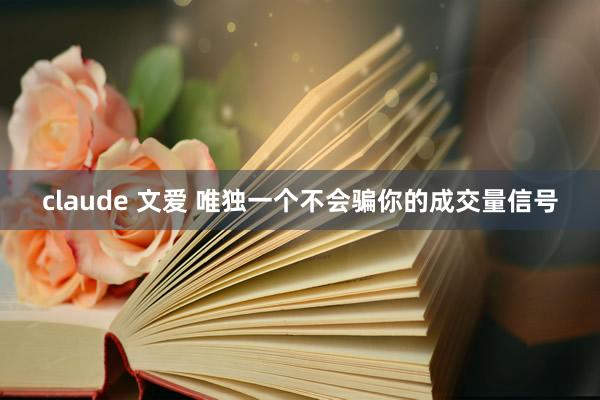 claude 文爱 唯独一个不会骗你的成交量信号