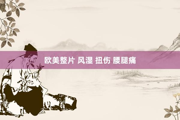 欧美整片 风湿 扭伤 腰腿痛