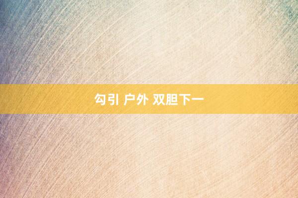 勾引 户外 双胆下一